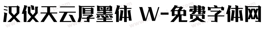 汉仪天云厚墨体 W字体转换